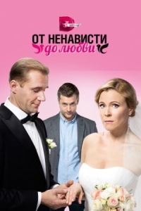 Постер От ненависти до любви (2018) 