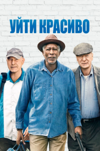 Постер Уйти красиво (2016) (Going in Style)