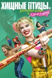 Постер Хищные птицы: Потрясающая история Харли Квинн (2020) (Birds of Prey and the Fantabulous Emancipation of One Harley Quinn)