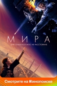 Постер Мира (2022) 