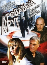 Постер Кровавый круг (2006) 