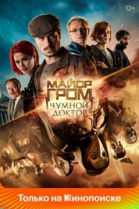 Постер Майор Гром: Чумной Доктор (2021) 