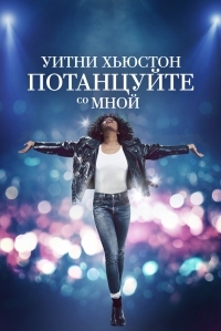 Постер Уитни Хьюстон. Потанцуйте со мной (2022) (Whitney Houston: I Wanna Dance with Somebody)