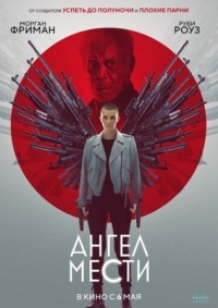 Постер Ангел мести (2021) (Vanquish)