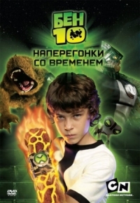 Постер Бен 10: Наперегонки со временем (2007) (Ben 10: Race Against Time)