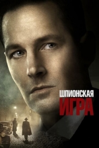 Постер Шпионская игра (2017) (The Catcher Was a Spy)