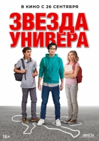 Постер Звезда универа (2023) (Sid Is Dead)