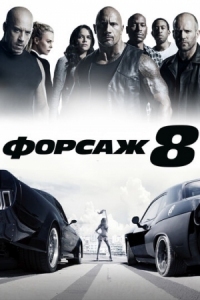 Постер Форсаж 8 (2017) (The Fate of the Furious)