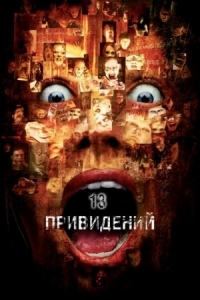 Постер Тринадцать привидений (2001) (Thir13en Ghosts)