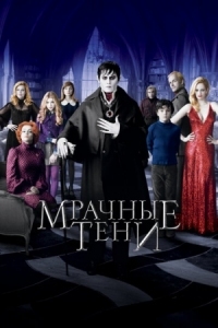 Постер Мрачные тени (2012) (Dark Shadows)