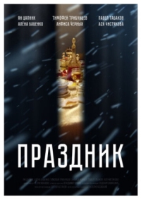 Постер Праздник (2019) 