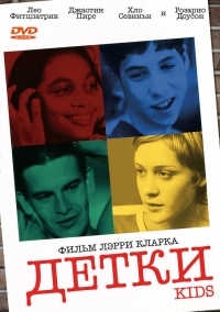 Постер Детки (1995) (Kids)