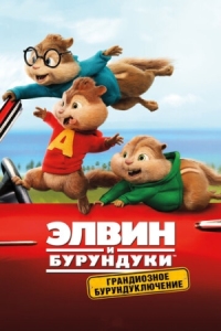 Постер Элвин и бурундуки: Грандиозное бурундуключение (2015) (Alvin and the Chipmunks: The Road Chip)