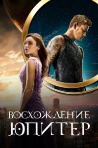 Постер Восхождение Юпитер (2015) (Jupiter Ascending)