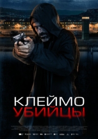 Постер Клеймо убийцы (2024) (La coda del diavolo)