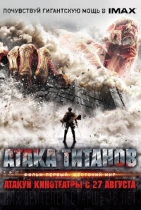 Постер Атака титанов. Фильм первый: Жестокий мир (2015) (Shingeki no kyojin)