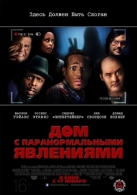 Постер Дом с паранормальными явлениями (2013) (A Haunted House)