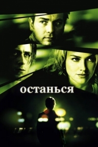 Постер Останься (2005) (Stay)