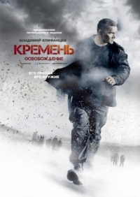 Постер Кремень. Освобождение (2013) 