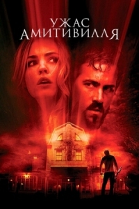 Постер Ужас Амитивилля (2005) (The Amityville Horror)