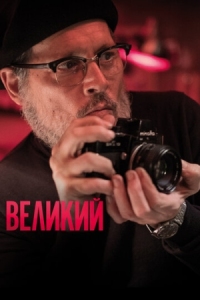 Постер Великий (2020) (Minamata)