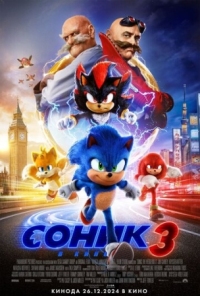 Постер Соник 3 (2024) (Sonic the Hedgehog 3)