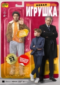 Постер Новая игрушка (2022) (Le nouveau jouet)