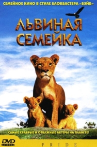 Постер Львиная семейка (2004) (Pride)