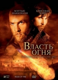 Постер Власть огня (2002) (Reign of Fire)