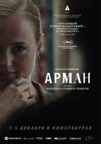 Постер Арман (2024) (Armand)