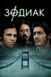 Постер Зодиак (2007) (Zodiac)