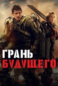 Постер Грань будущего (2014) (Edge of Tomorrow)