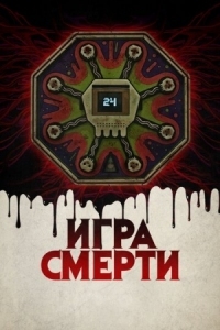 Постер Игра смерти (2017) (Game of Death)