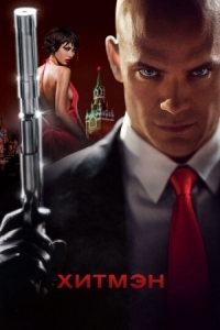 Постер Хитмэн (2007) (Hitman)