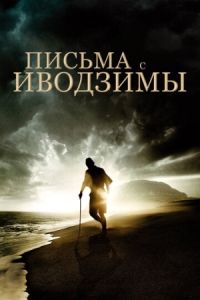 Постер Письма с Иводзимы (2006) (Letters from Iwo Jima)