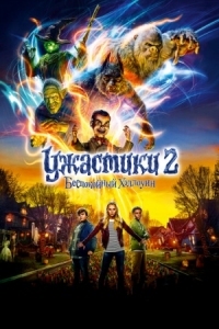 Постер Ужастики 2: Беспокойный Хэллоуин (2018) (Goosebumps 2: Haunted Halloween)