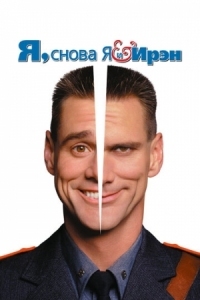 Постер Я, снова я и Ирэн (2000) (Me, Myself & Irene)