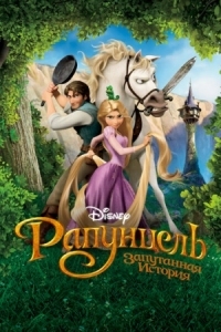 Постер Рапунцель: Запутанная история (2010) (Tangled)