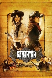 Постер Бандитки (2006) (Bandidas)