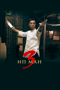 Постер Ип Ман 3 (2015) (Yip Man 3)