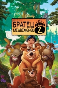 Постер Братец медвежонок 2: Лоси в бегах (2006) (Brother Bear 2)