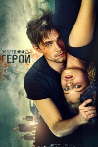 Постер Неуловимые: Последний герой (2015) 