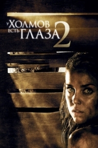 Постер У холмов есть глаза 2 (2007) (The Hills Have Eyes II)