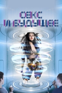 Постер Секс и будущее (2020) (Sex and the Future)