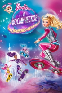 Постер Барби и космическое приключение (2016) (Barbie: Star Light Adventure)