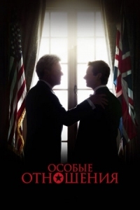 Постер Особые отношения (2010) (The Special Relationship)