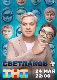 Постер Светлаков + (2024) 