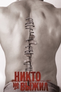 Постер Никто не выжил (2012) (No One Lives)