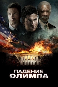 Постер Падение Олимпа (2013) (Olympus Has Fallen)