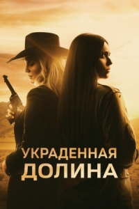 Постер Украденная долина (2022) (The Stolen Valley)